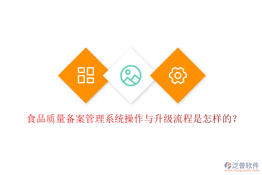 食品質(zhì)量備案管理系統(tǒng)操作與升級(jí)流程是怎樣的？