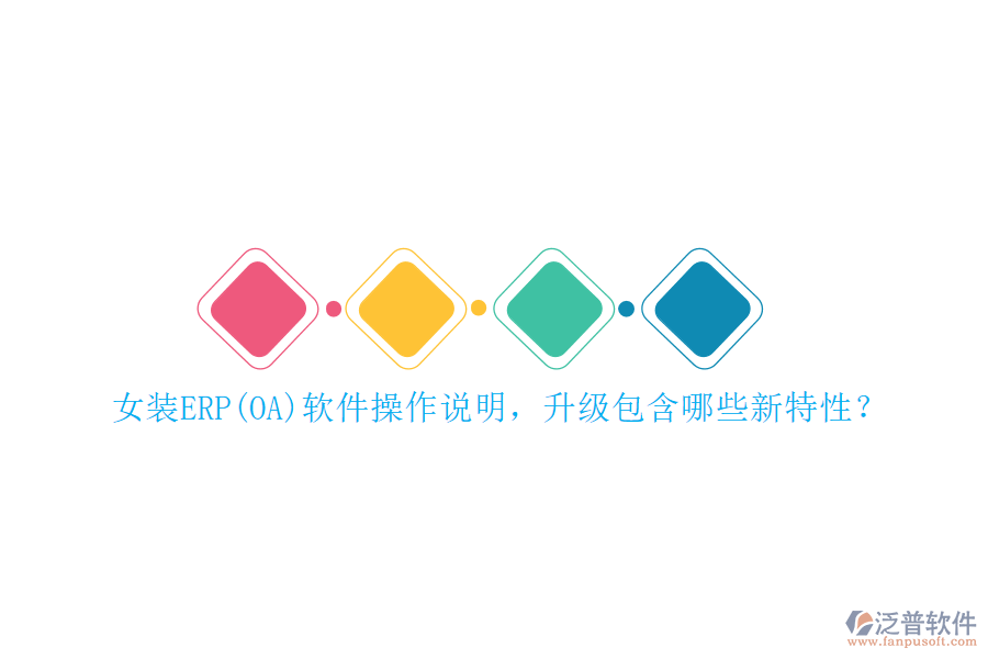 女裝ERP(OA)軟件操作說(shuō)明，升級(jí)包含哪些新特性？