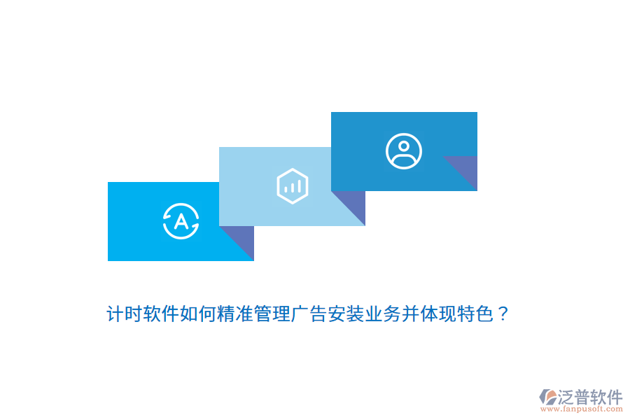 計時軟件如何精準(zhǔn)管理廣告安裝業(yè)務(wù)并體現(xiàn)特色？