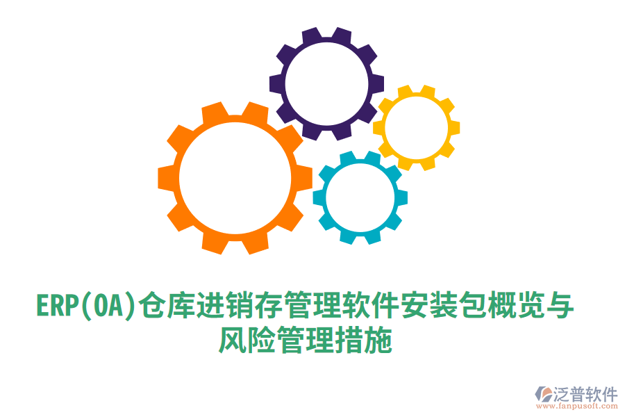 ERP(OA)倉(cāng)庫(kù)進(jìn)銷(xiāo)存管理軟件安裝包概覽與風(fēng)險(xiǎn)管理措施