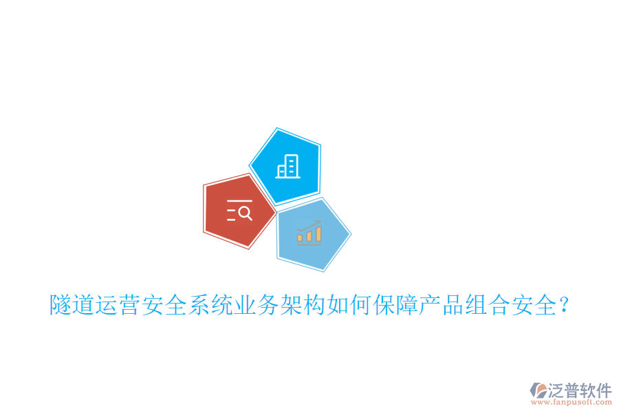 隧道運(yùn)營(yíng)安全系統(tǒng)業(yè)務(wù)架構(gòu)如何保障產(chǎn)品組合安全?