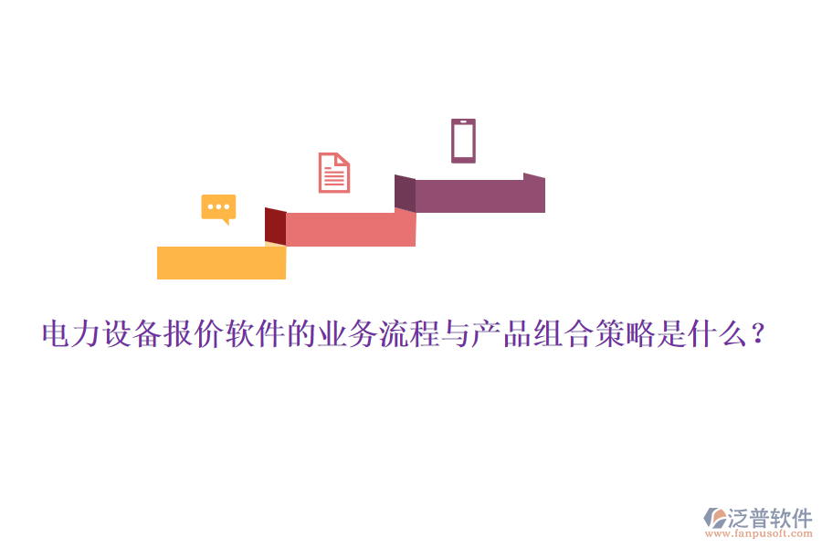 電力設(shè)備報價軟件的業(yè)務(wù)流程與產(chǎn)品組合策略是什么？