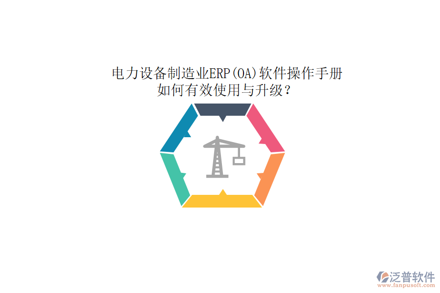 電力設(shè)備制造業(yè)ERP(OA)軟件操作手冊：如何有效使用與升級？