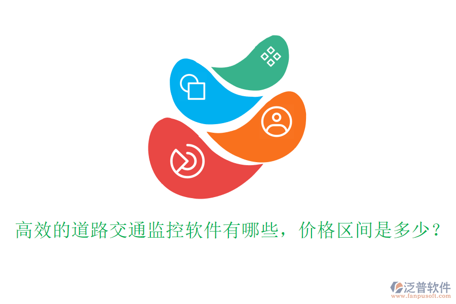 高效的道路交通監(jiān)控軟件有哪些，價格區(qū)間是多少？