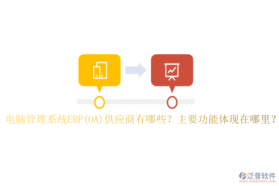 電腦管理系統(tǒng)ERP(OA)供應(yīng)商有哪些？主要功能體現(xiàn)在哪里？