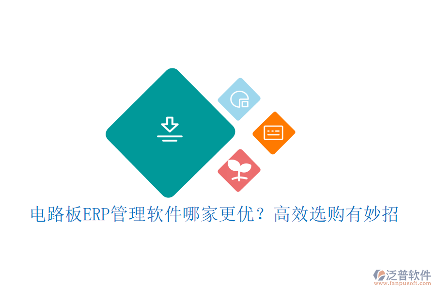 電路板ERP管理軟件哪家更優(yōu)？高效選購有妙招