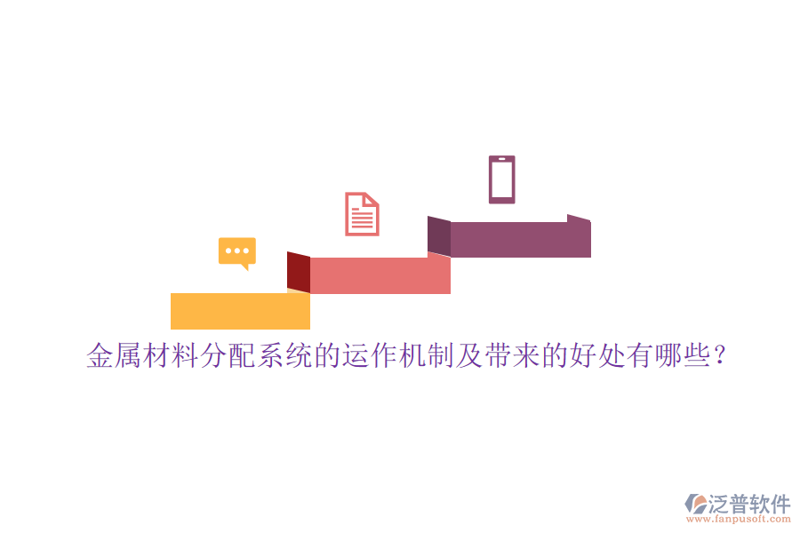 金屬材料分配系統(tǒng)的運(yùn)作機(jī)制及帶來的好處有哪些？