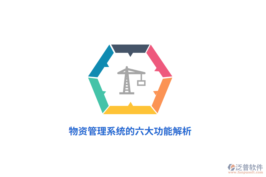 物資管理系統(tǒng)的六大功能解析