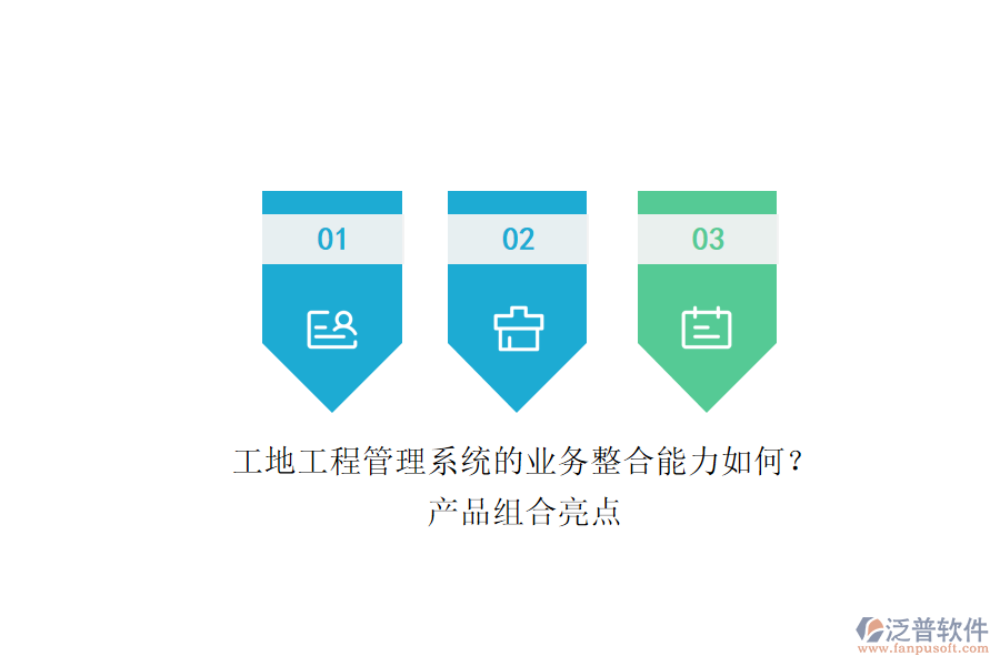 工地工程管理系統(tǒng)的業(yè)務(wù)整合能力如何？產(chǎn)品組合亮點(diǎn)