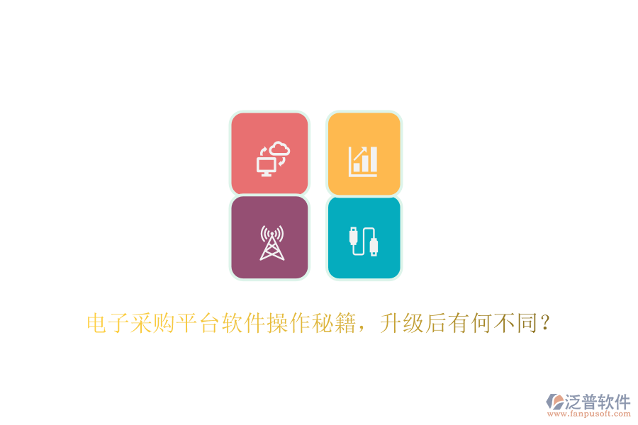 電子采購(gòu)平臺(tái)軟件操作秘籍，升級(jí)后有何不同？