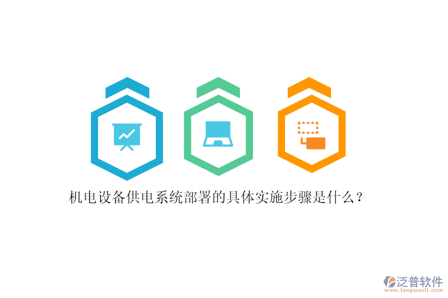 機(jī)電設(shè)備供電系統(tǒng)部署的具體實(shí)施步驟是什么？