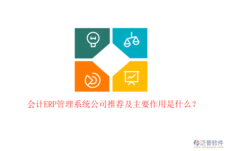 會計ERP管理系統(tǒng)公司推薦及主要作用是什么？