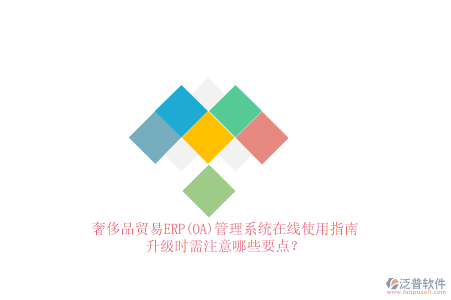 奢侈品貿(mào)易ERP(OA)管理系統(tǒng)在線使用指南：升級(jí)時(shí)需注意哪些要點(diǎn)？