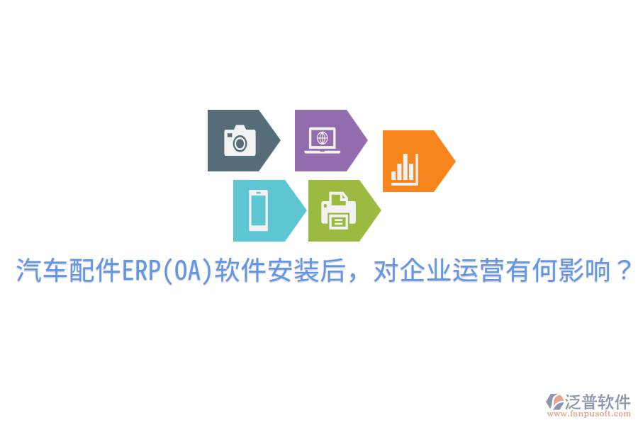  汽車配件ERP(OA)軟件安裝后，對企業(yè)運(yùn)營有何影響？