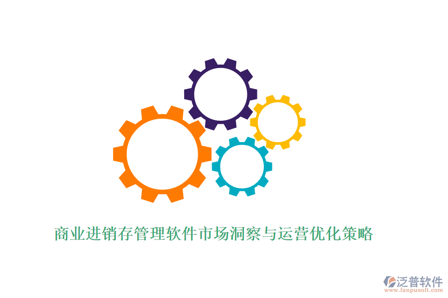 商業(yè)進(jìn)銷存管理軟件市場洞察與運(yùn)營優(yōu)化策略