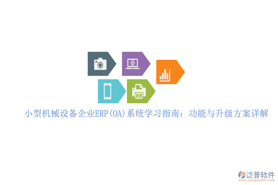 小型機(jī)械設(shè)備企業(yè)ERP(OA)系統(tǒng)學(xué)習(xí)指南：功能與升級(jí)方案詳解