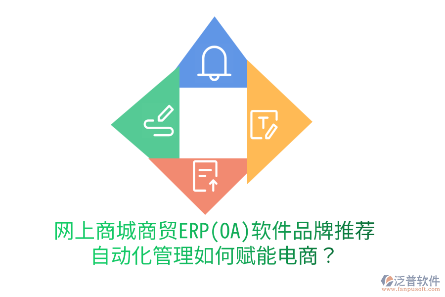 網(wǎng)上商城商貿(mào)ERP(OA)軟件品牌推薦，自動化管理如何賦能電商？