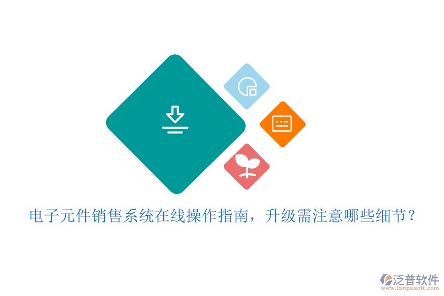 電子元件銷售系統(tǒng)在線操作指南，升級需注意哪些細節(jié)？