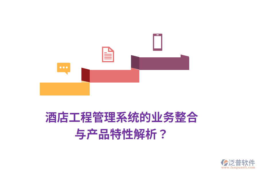 酒店工程管理系統(tǒng)的業(yè)務整合與產(chǎn)品特性解析？