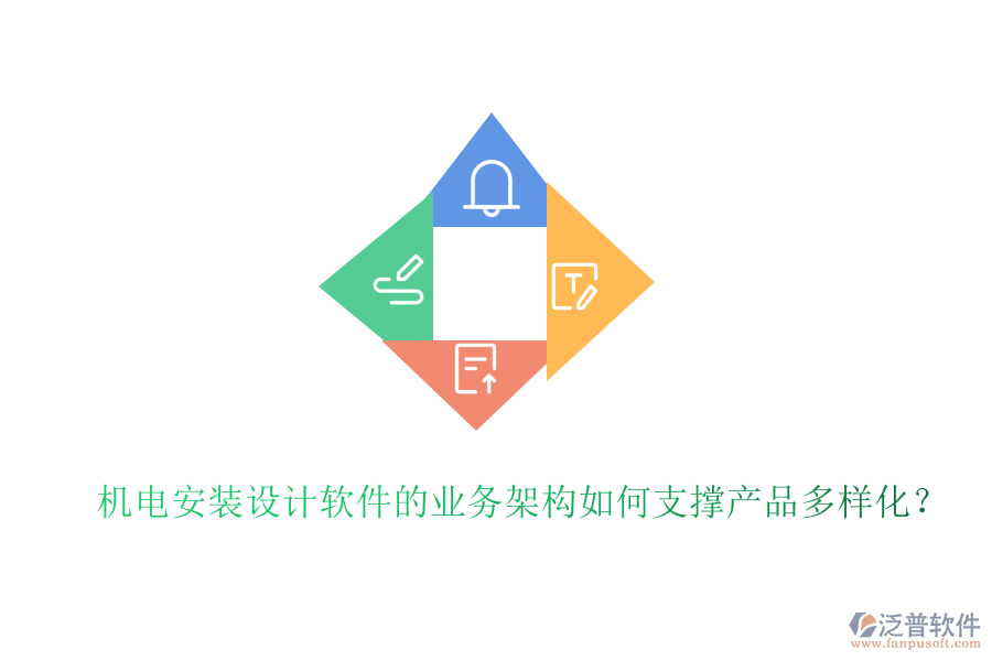 機電安裝設計軟件的業(yè)務架構如何支撐產品多樣化？