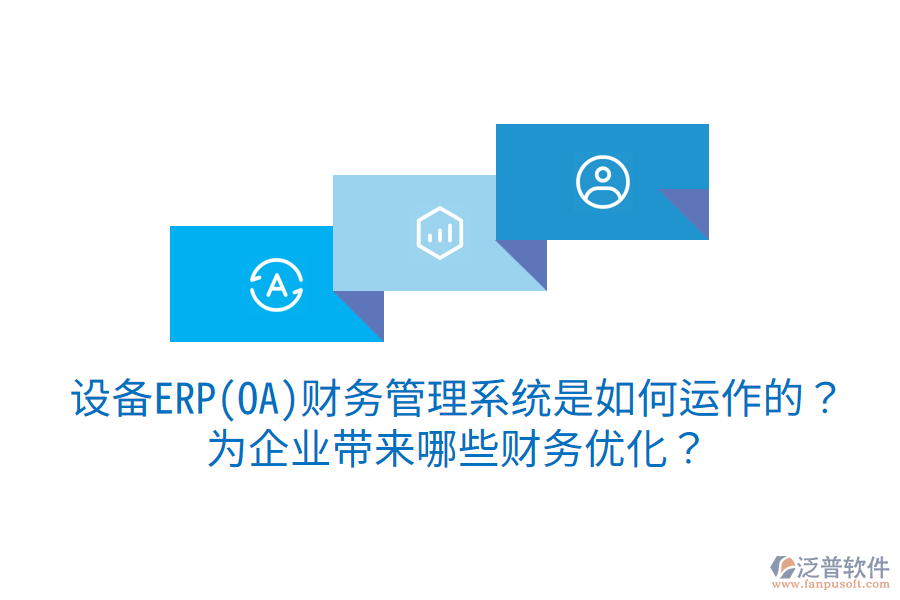 設(shè)備ERP(OA)財務(wù)管理系統(tǒng)是如何運作的？為企業(yè)帶來哪些財務(wù)優(yōu)化？
