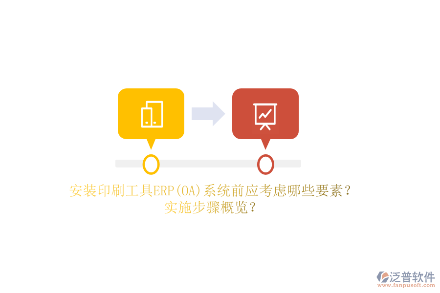安裝印刷工具ERP(OA)系統(tǒng)前應考慮哪些要素？實施步驟概覽？