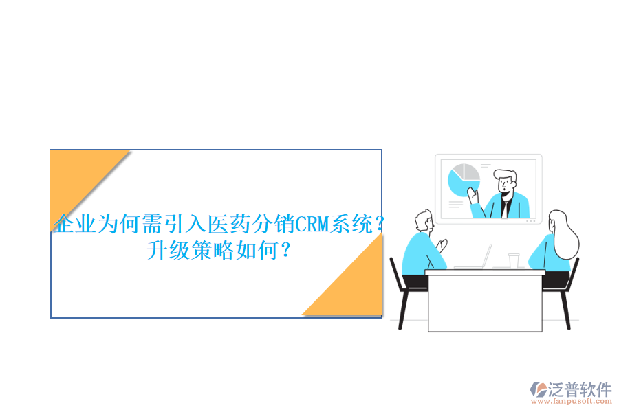 企業(yè)為何需引入醫(yī)藥分銷CRM系統(tǒng)？升級策略如何？