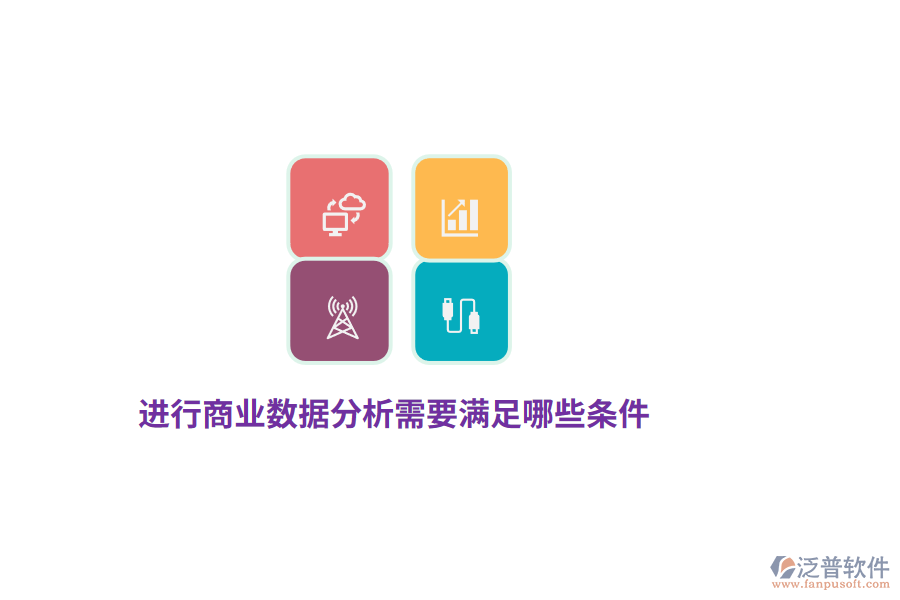 進(jìn)行商業(yè)數(shù)據(jù)分析需要滿足哪些條件？