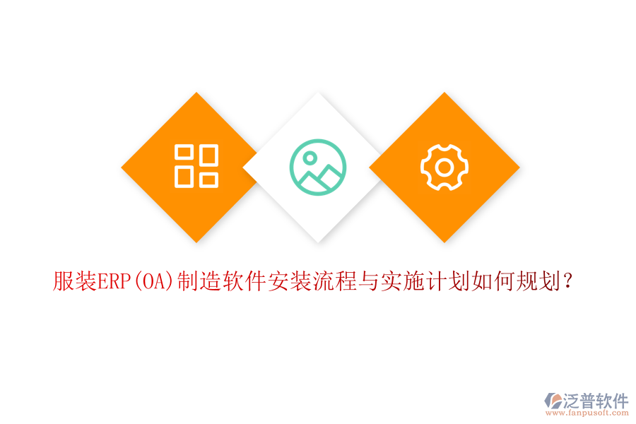 服裝ERP(OA)制造軟件安裝流程與實施計劃如何規(guī)劃？