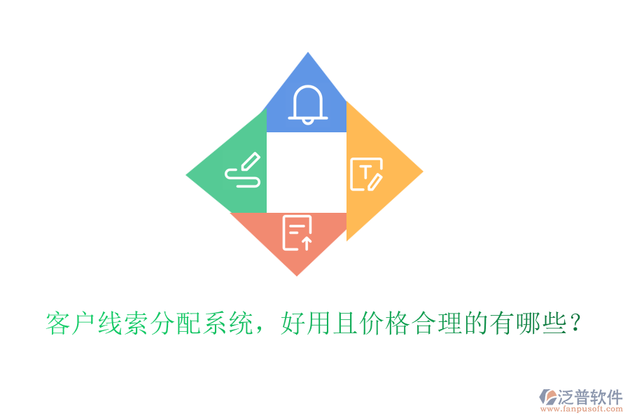 客戶線索分配系統(tǒng)，好用且價(jià)格合理的有哪些？