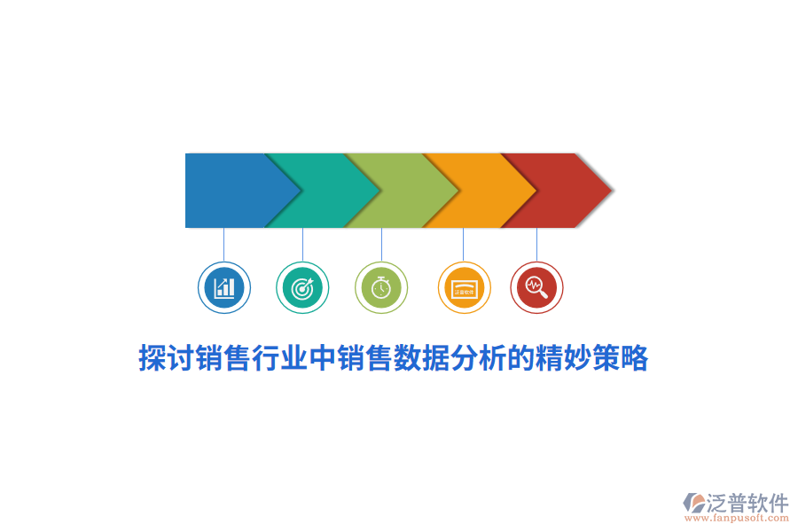 探討銷售行業(yè)中銷售數(shù)據(jù)分析的精妙策略