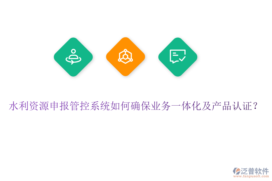 水利資源申報管控系統(tǒng)如何確保業(yè)務一體化及產品認證？