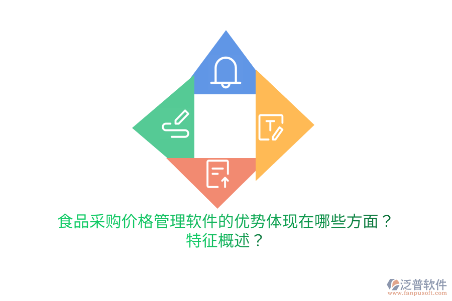 食品采購價格管理軟件的優(yōu)勢體現(xiàn)在哪些方面？特征概述？