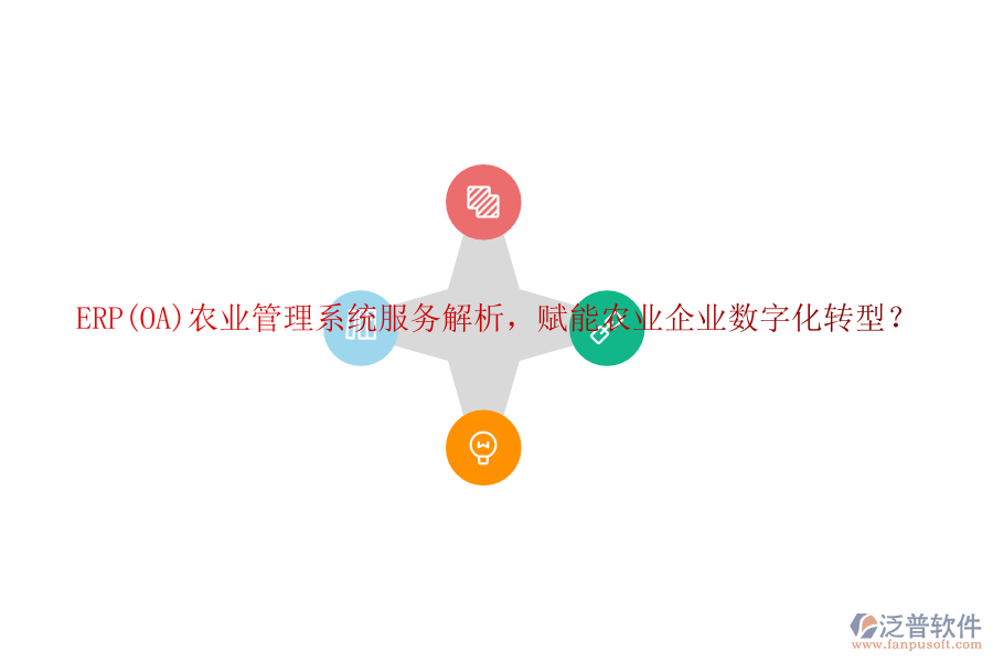 ERP(OA)農(nóng)業(yè)管理系統(tǒng)服務(wù)解析，賦能農(nóng)業(yè)企業(yè)數(shù)字化轉(zhuǎn)型？
