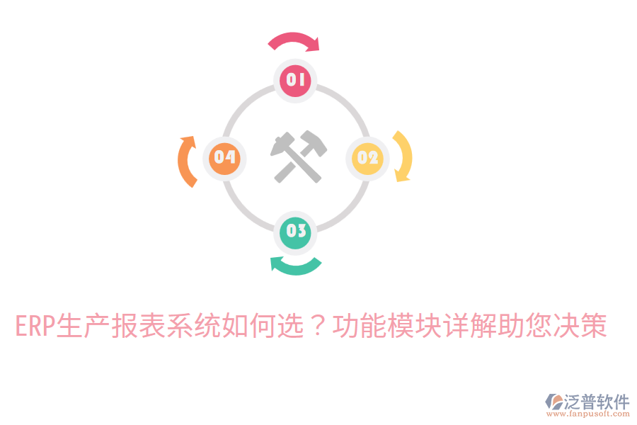  ERP生產(chǎn)報表系統(tǒng)如何選？功能模塊詳解助您決策
