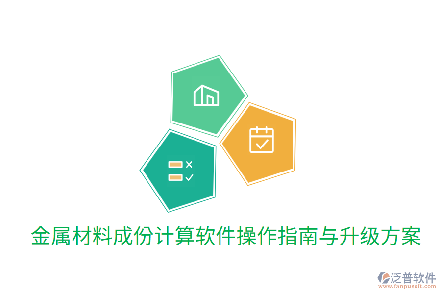  金屬材料成份計(jì)算軟件操作指南與升級方案