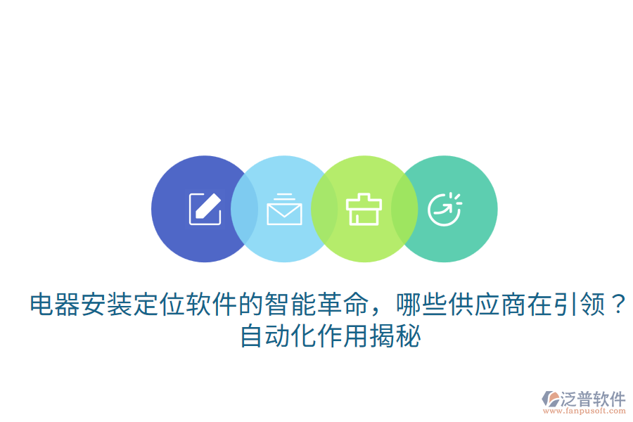 電器安裝定位軟件的智能革命，哪些供應(yīng)商在引領(lǐng)？自動(dòng)化作用揭秘
