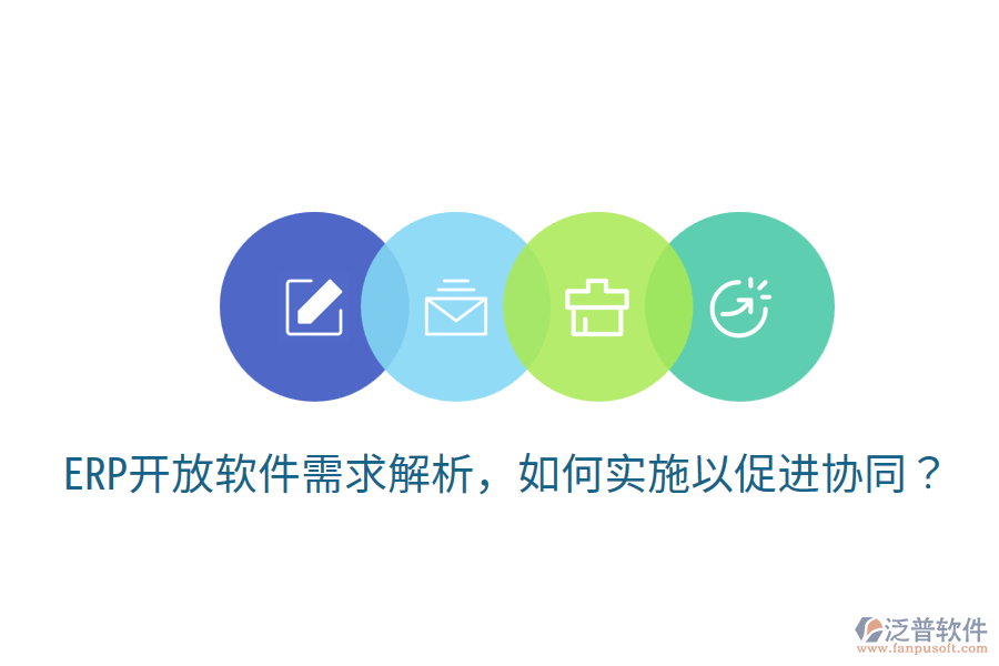  ERP開放軟件需求解析，如何實施以促進(jìn)協(xié)同？