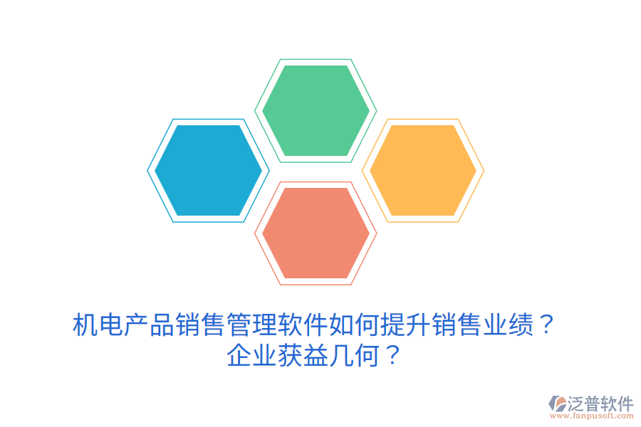 機(jī)電產(chǎn)品銷售管理軟件如何提升銷售業(yè)績？企業(yè)獲益幾何？