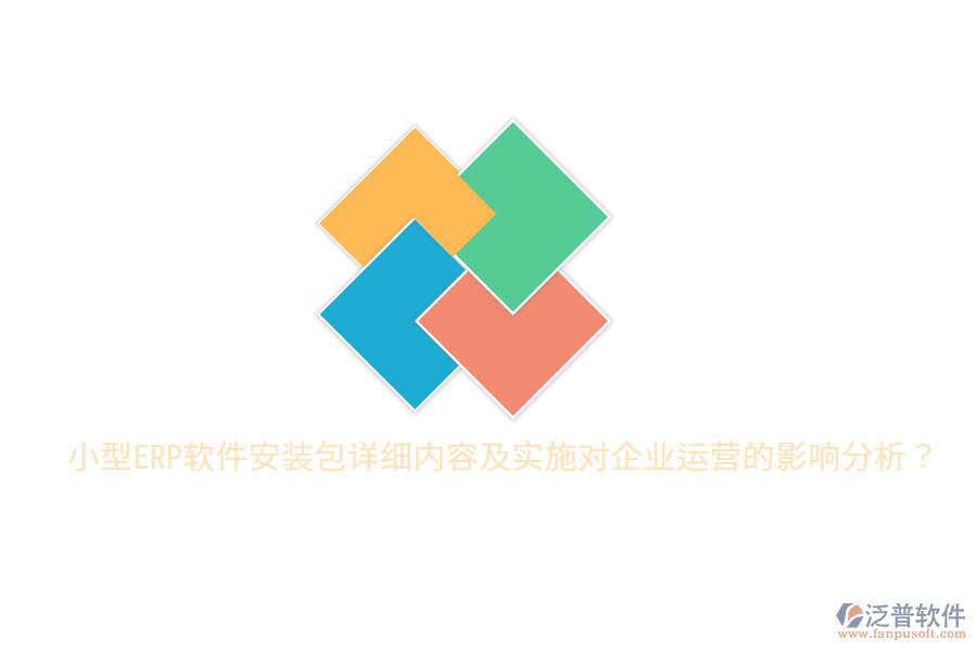  小型ERP軟件安裝包詳細(xì)內(nèi)容及實(shí)施對(duì)企業(yè)運(yùn)營(yíng)的影響分析？