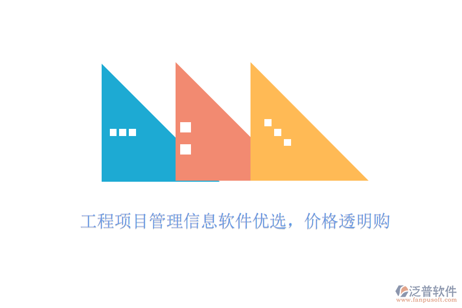 工程項(xiàng)目管理信息軟件優(yōu)選，價(jià)格透明購(gòu)