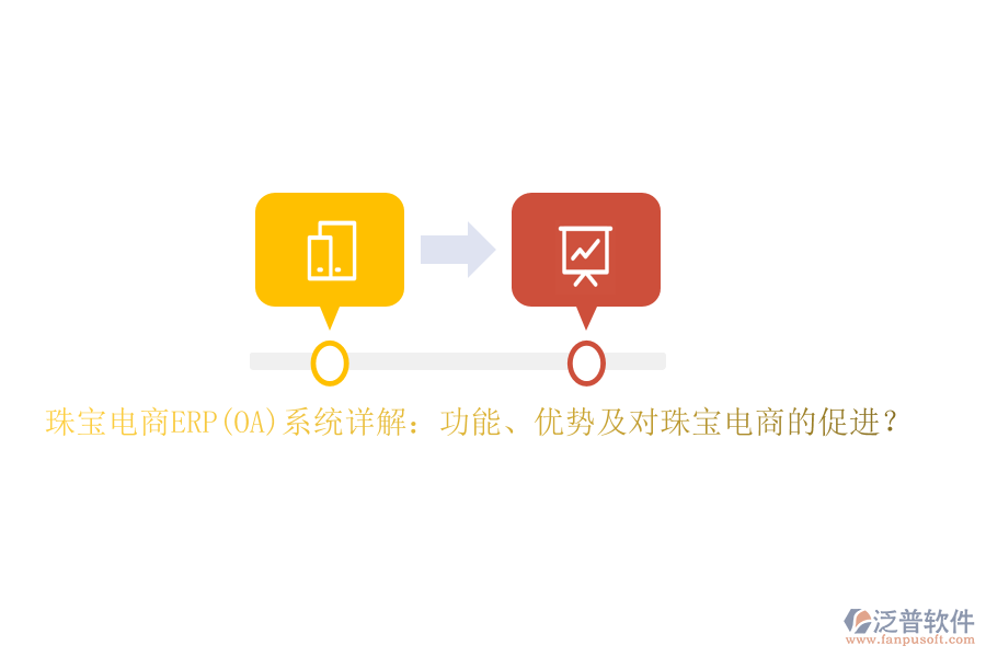 珠寶電商ERP(OA)系統(tǒng)詳解：功能、優(yōu)勢(shì)及對(duì)珠寶電商的促進(jìn)？