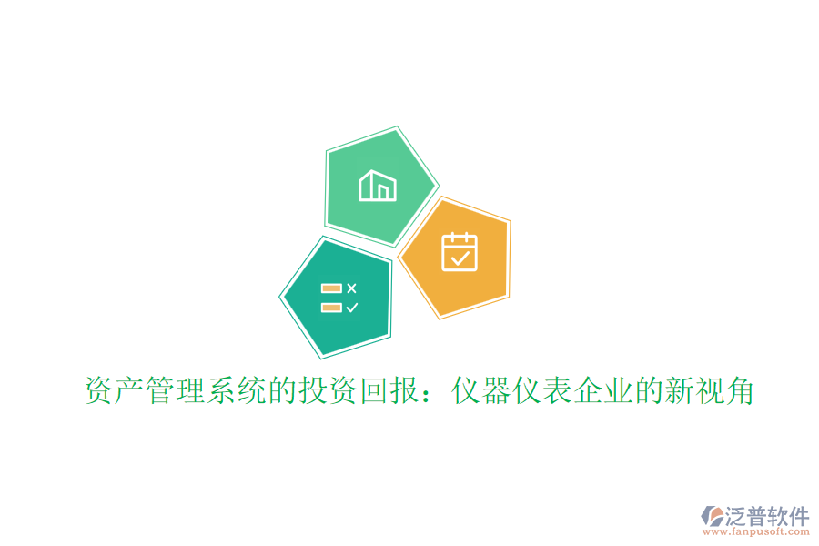 資產(chǎn)管理系統(tǒng)的投資回報:儀器儀表企業(yè)的新視角