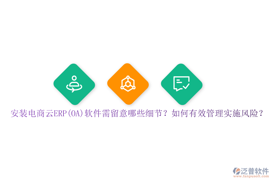 安裝電商云ERP(OA)軟件需留意哪些細(xì)節(jié)？如何有效管理實(shí)施風(fēng)險(xiǎn)？