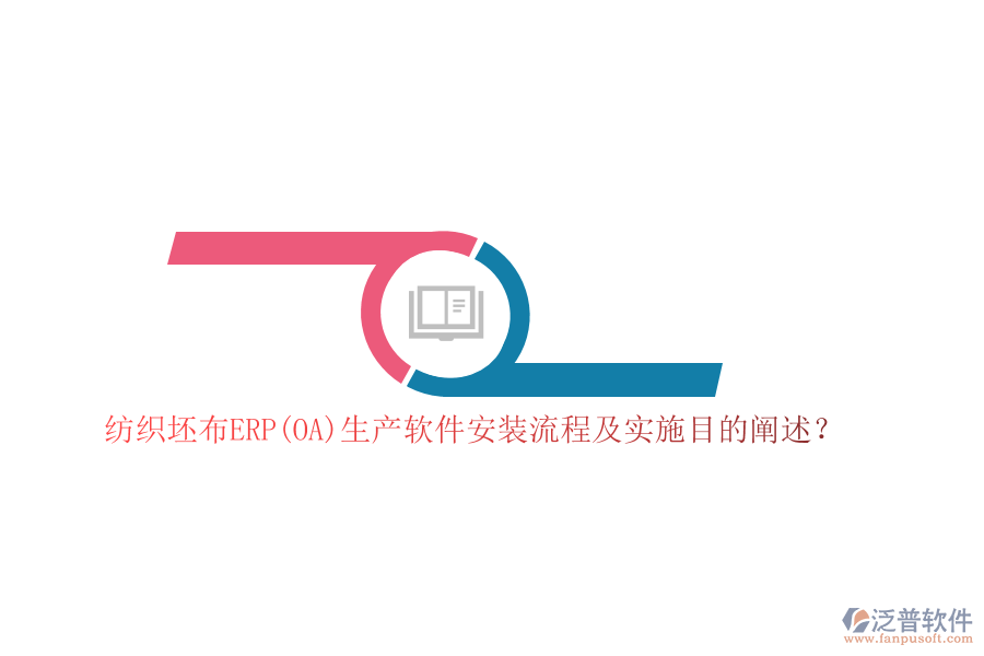 紡織坯布ERP(OA)生產(chǎn)軟件安裝流程及實施目的闡述？