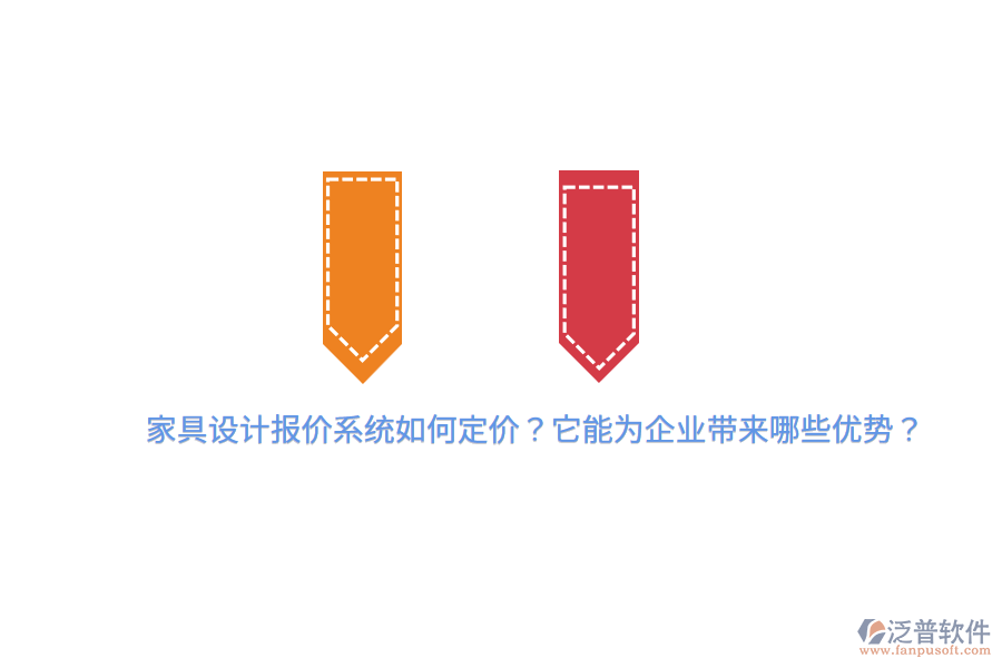 家具設(shè)計(jì)報(bào)價(jià)系統(tǒng)如何定價(jià)？它能為企業(yè)帶來(lái)哪些優(yōu)勢(shì)？