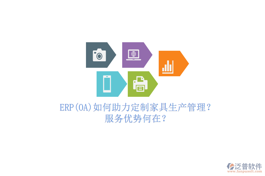 ERP(OA)如何助力定制家具生產(chǎn)管理？服務(wù)優(yōu)勢何在？