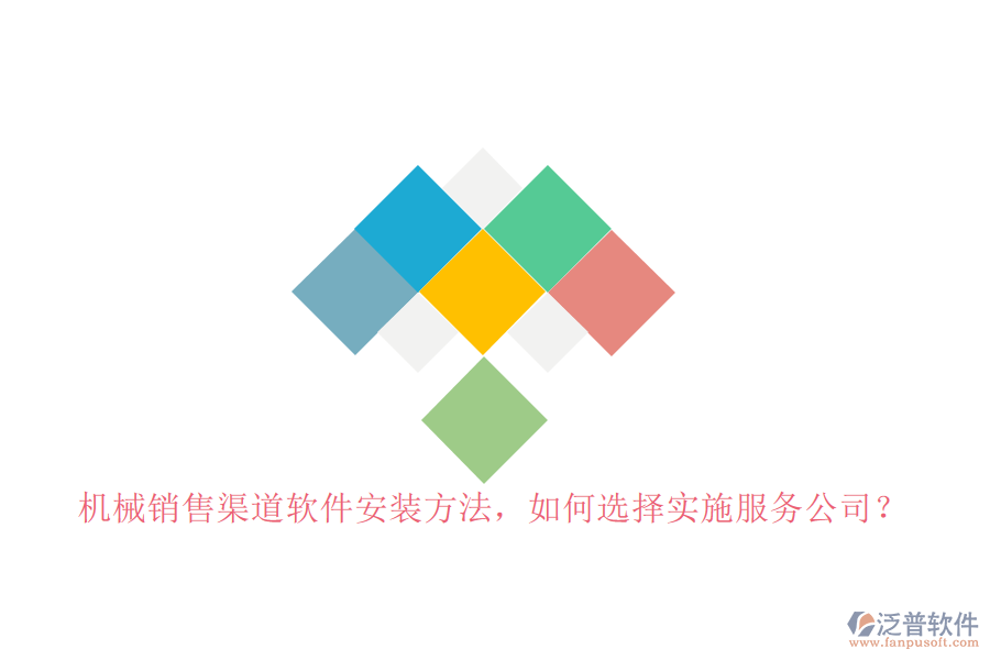 機械銷售渠道軟件安裝方法，如何選擇實施服務公司？