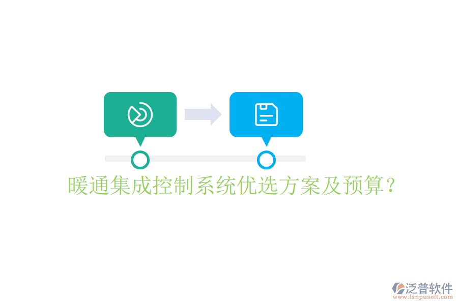 暖通集成控制系統(tǒng)優(yōu)選方案及預(yù)算？