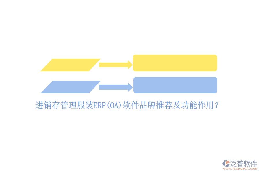 進(jìn)銷存管理服裝ERP(OA)軟件品牌推薦及功能作用？